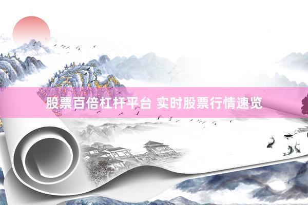 股票百倍杠杆平台 实时股票行情速览